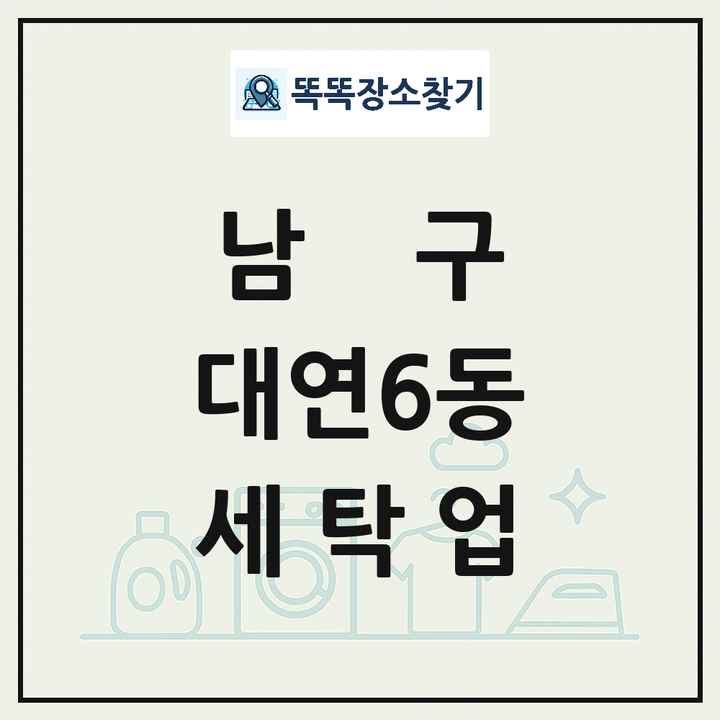 부산광역시 남구 대연6동 세탁소 빨래방 세탁업 목록 및 상세정보 썸네일