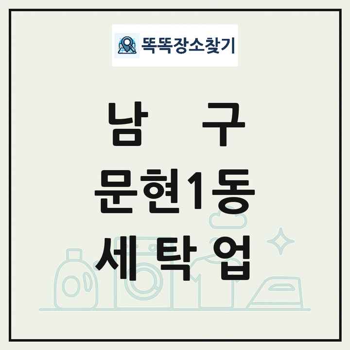 부산광역시 남구 문현1동 세탁소 빨래방 세탁업 목록 및 상세정보 썸네일