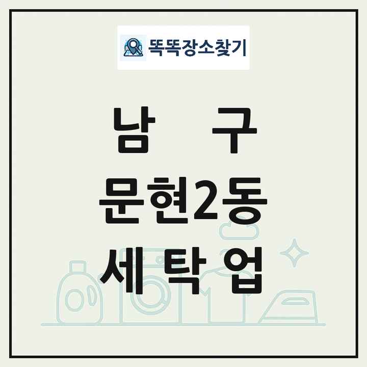 부산광역시 남구 문현2동 세탁소 빨래방 세탁업 목록 및 상세정보 썸네일
