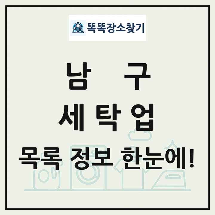 부산광역시 남구 세탁소 빨래방 세탁업 목록 및 상세정보 썸네일