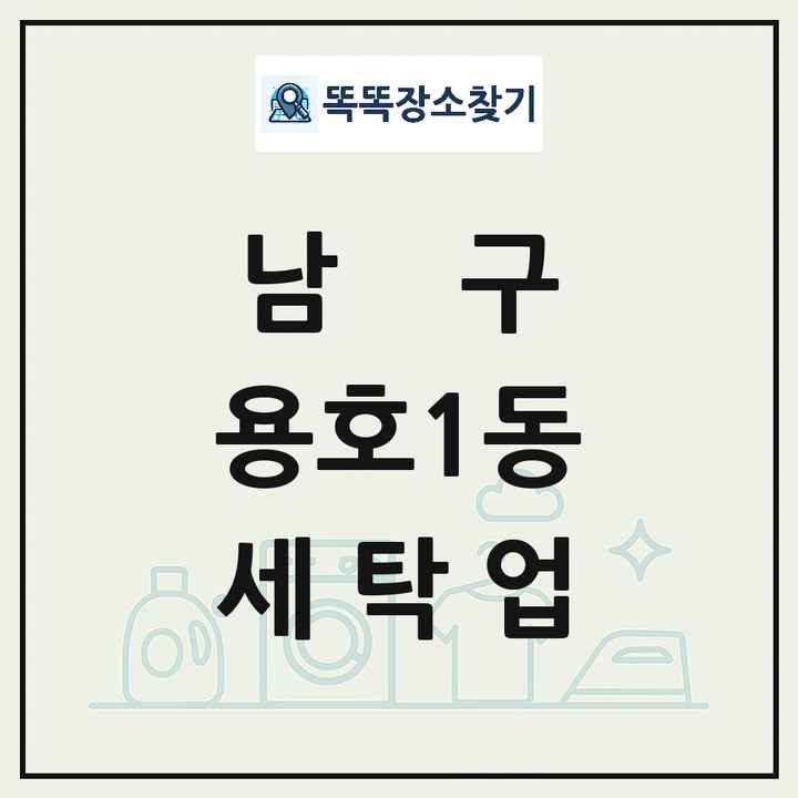 부산광역시 남구 용호1동 세탁소 빨래방 세탁업 목록 및 상세정보 썸네일