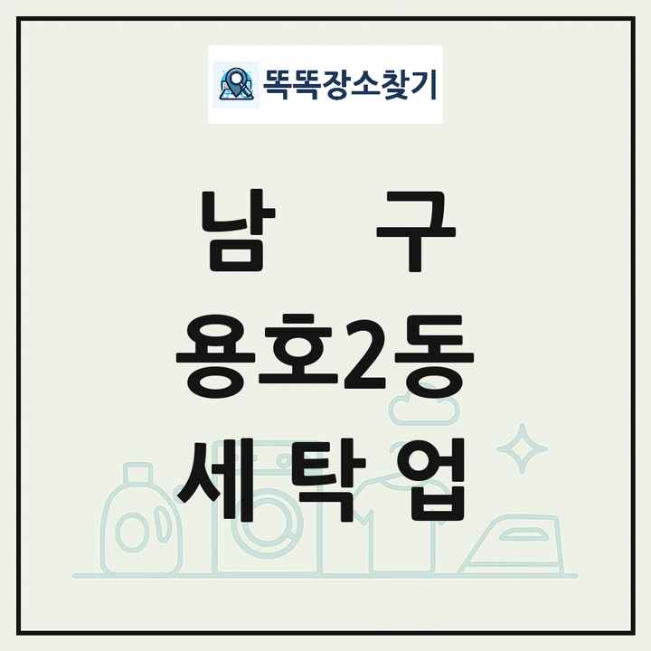 부산광역시 남구 용호2동 세탁소 빨래방 세탁업 목록 및 상세정보 썸네일