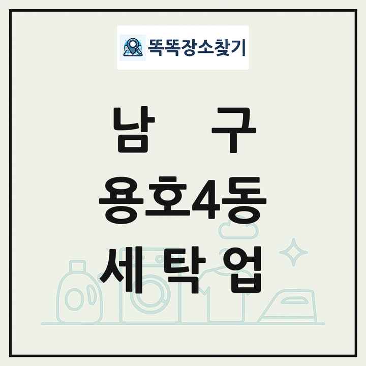 부산광역시 남구 용호4동 세탁소 빨래방 세탁업 목록 및 상세정보 썸네일