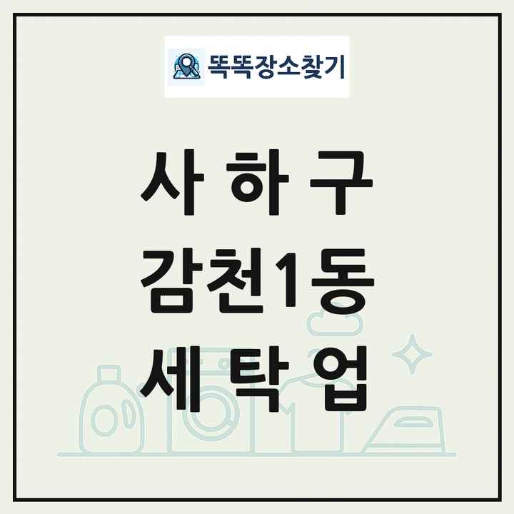 부산광역시 사하구 감천1동 세탁소 빨래방 세탁업 목록 및 상세정보 썸네일