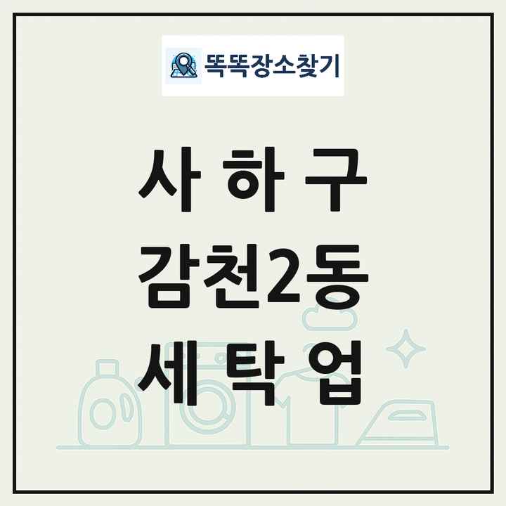 부산광역시 사하구 감천2동 세탁소 빨래방 세탁업 목록 및 상세정보 썸네일