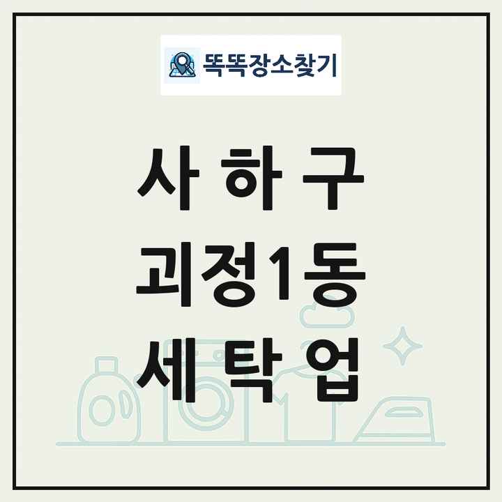 부산광역시 사하구 괴정1동 세탁소 빨래방 세탁업 목록 및 상세정보 썸네일