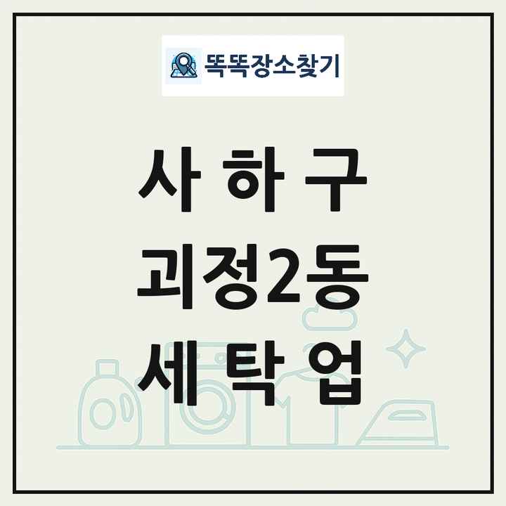 부산광역시 사하구 괴정2동 세탁소 빨래방 세탁업 목록 및 상세정보 썸네일