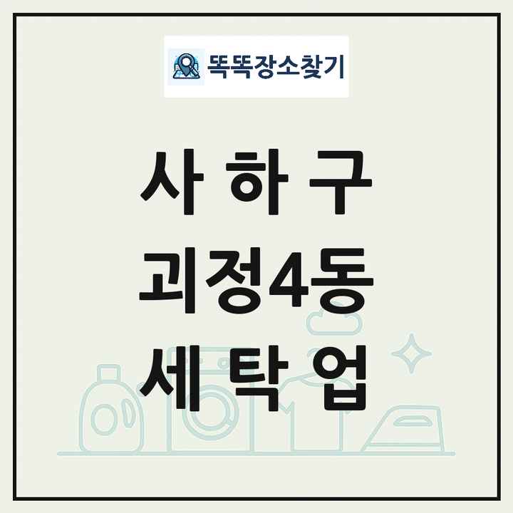 부산광역시 사하구 괴정4동 세탁소 빨래방 세탁업 목록 및 상세정보 썸네일
