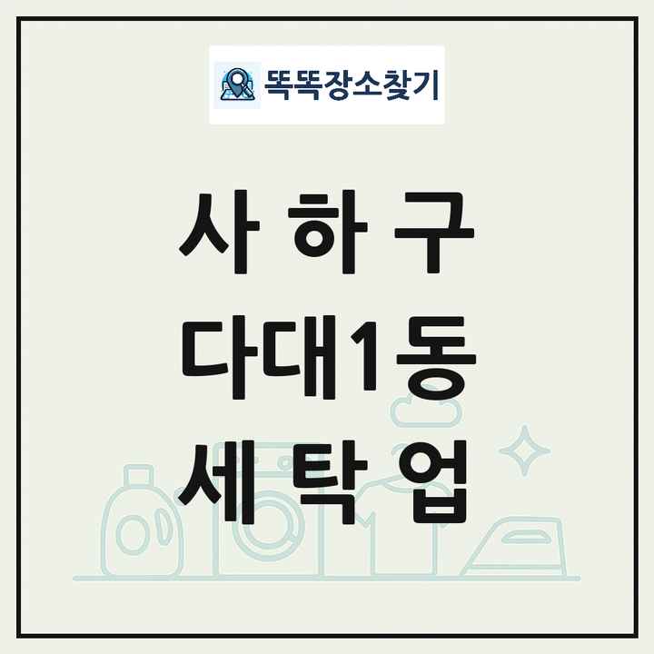 부산광역시 사하구 다대1동 세탁소 빨래방 세탁업 목록 및 상세정보 썸네일