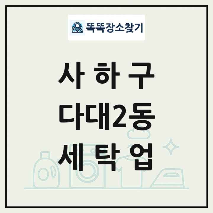 부산광역시 사하구 다대2동 세탁소 빨래방 세탁업 목록 및 상세정보 썸네일