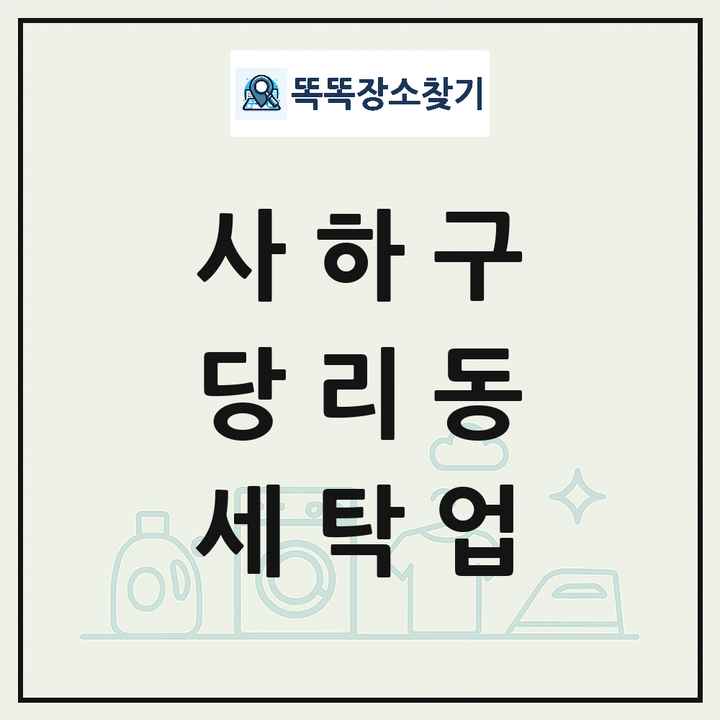 부산광역시 사하구 당리동 세탁소 빨래방 세탁업 목록 및 상세정보 썸네일