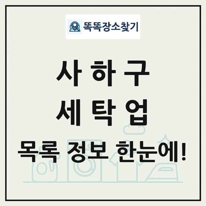 부산광역시 사하구 세탁소 빨래방 세탁업 목록 및 상세정보 썸네일