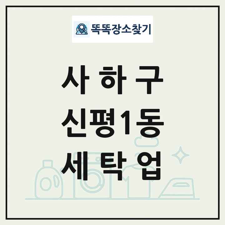 부산광역시 사하구 신평1동 세탁소 빨래방 세탁업 목록 및 상세정보 썸네일