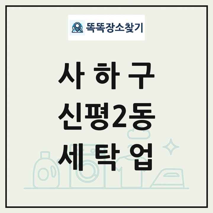 부산광역시 사하구 신평2동 세탁소 빨래방 세탁업 목록 및 상세정보 썸네일