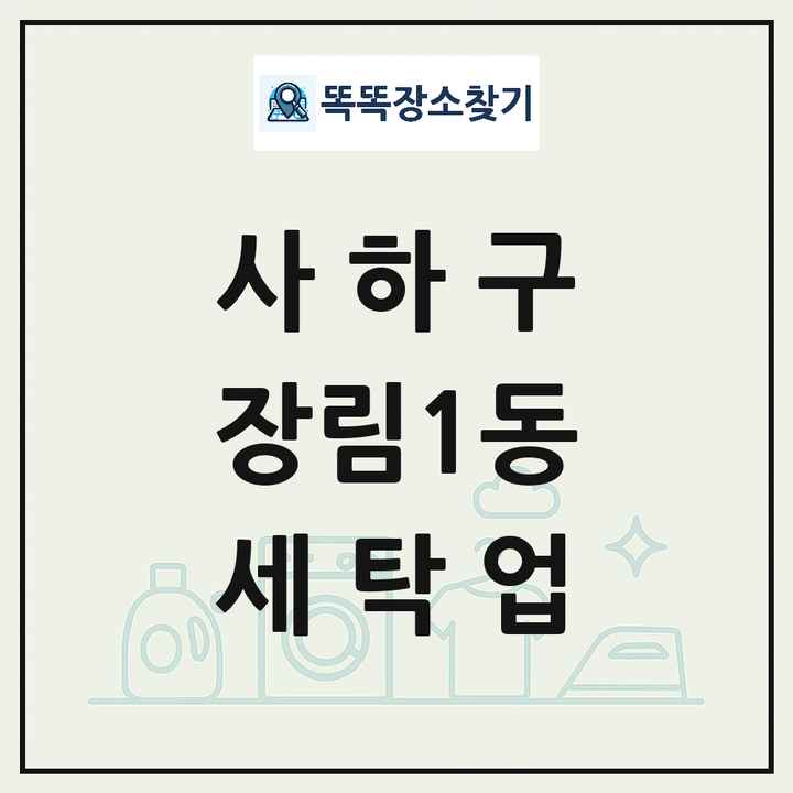 부산광역시 사하구 장림1동 세탁소 빨래방 세탁업 목록 및 상세정보 썸네일