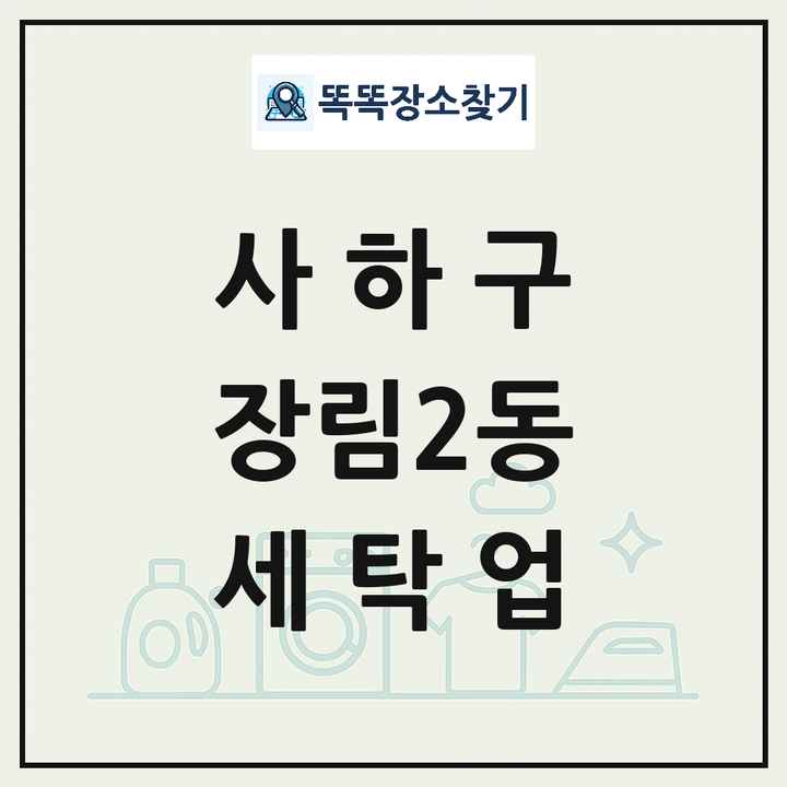 부산광역시 사하구 장림2동 세탁소 빨래방 세탁업 목록 및 상세정보 썸네일