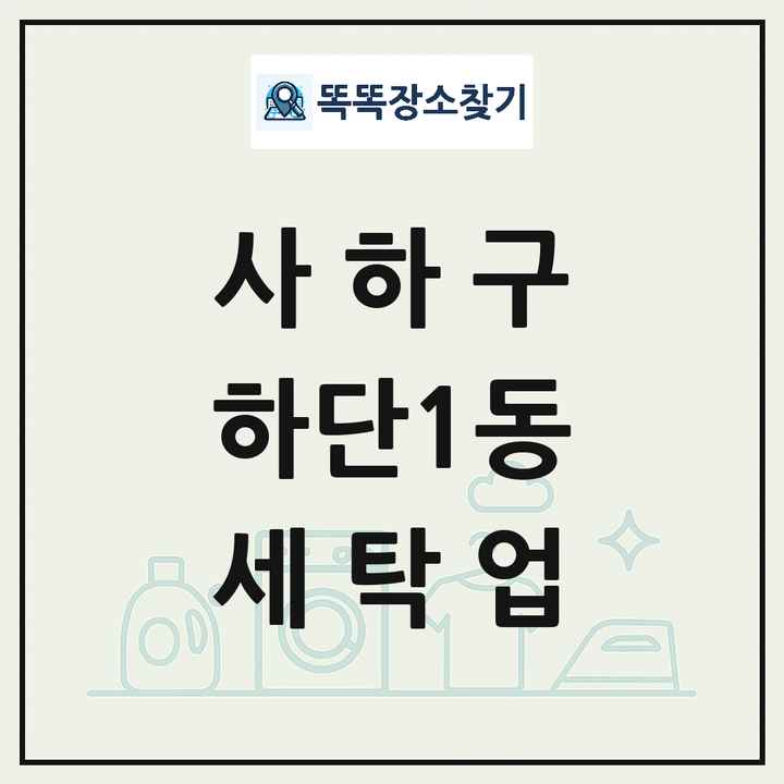 부산광역시 사하구 하단1동 세탁소 빨래방 세탁업 목록 및 상세정보 썸네일