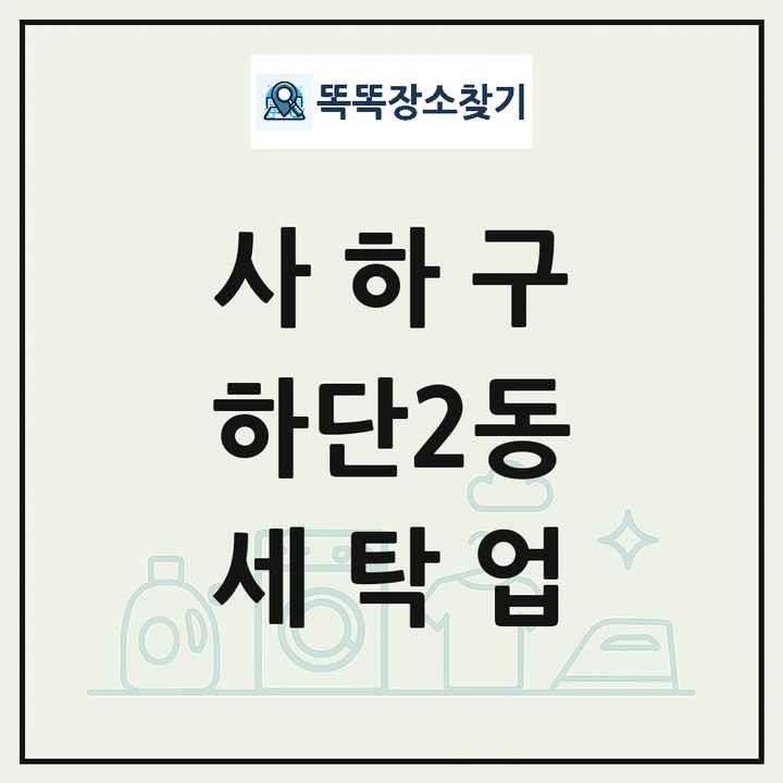 부산광역시 사하구 하단2동 세탁소 빨래방 세탁업 목록 및 상세정보 썸네일
