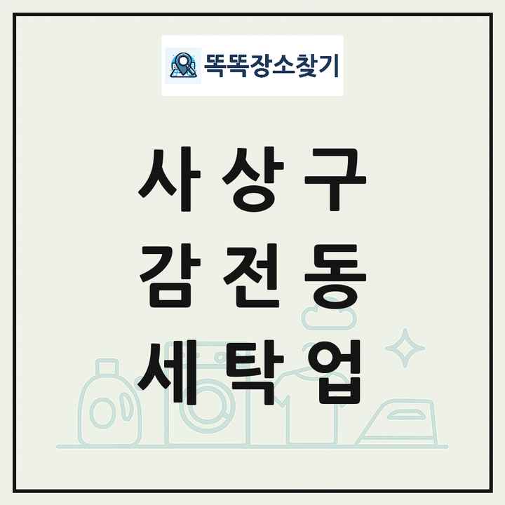 부산광역시 사상구 감전동 세탁소 빨래방 세탁업 목록 및 상세정보 썸네일