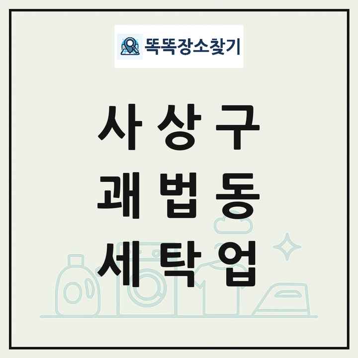 부산광역시 사상구 괘법동 세탁소 빨래방 세탁업 목록 및 상세정보 썸네일