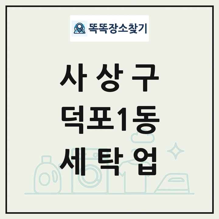 부산광역시 사상구 덕포1동 세탁소 빨래방 세탁업 목록 및 상세정보 썸네일