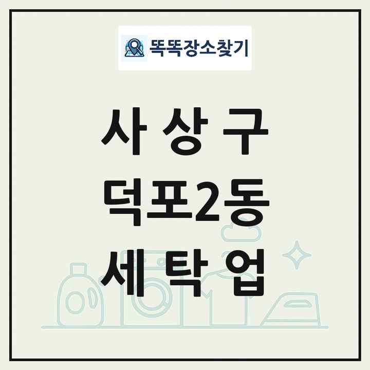 부산광역시 사상구 덕포2동 세탁소 빨래방 세탁업 목록 및 상세정보 썸네일