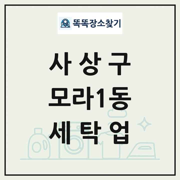 부산광역시 사상구 모라1동 세탁소 빨래방 세탁업 목록 및 상세정보 썸네일