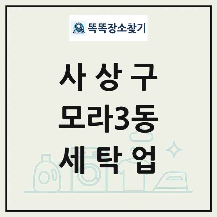 부산광역시 사상구 모라3동 세탁소 빨래방 세탁업 목록 및 상세정보 썸네일