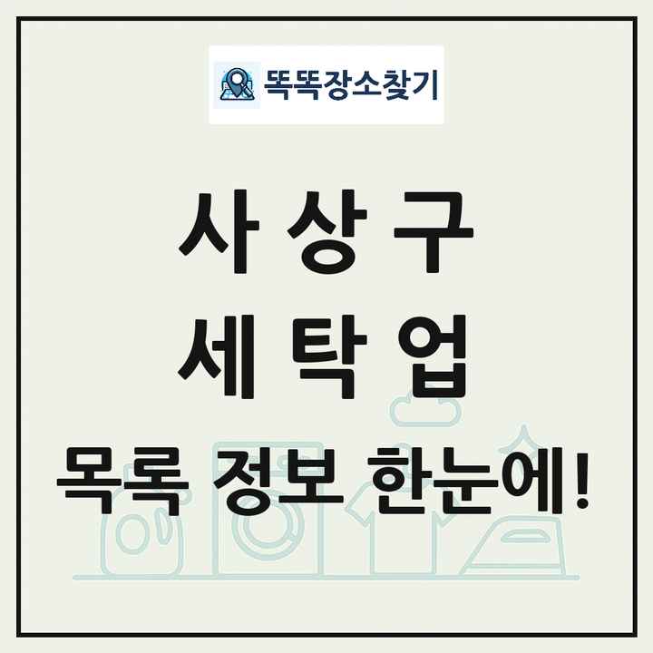 부산광역시 사상구 세탁소 빨래방 세탁업 목록 및 상세정보 썸네일
