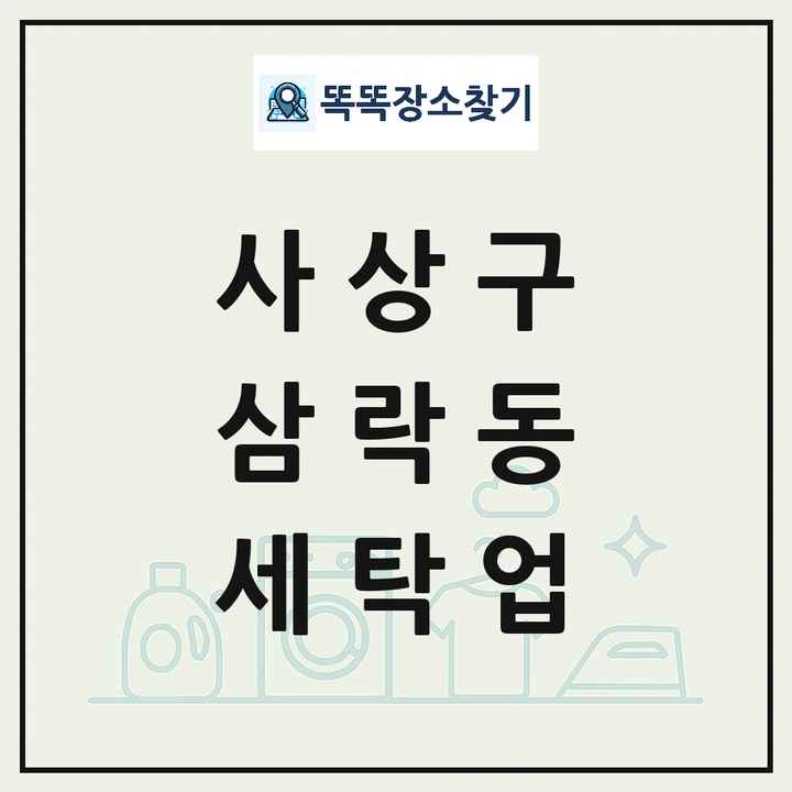 부산광역시 사상구 삼락동 세탁소 빨래방 세탁업 목록 및 상세정보 썸네일