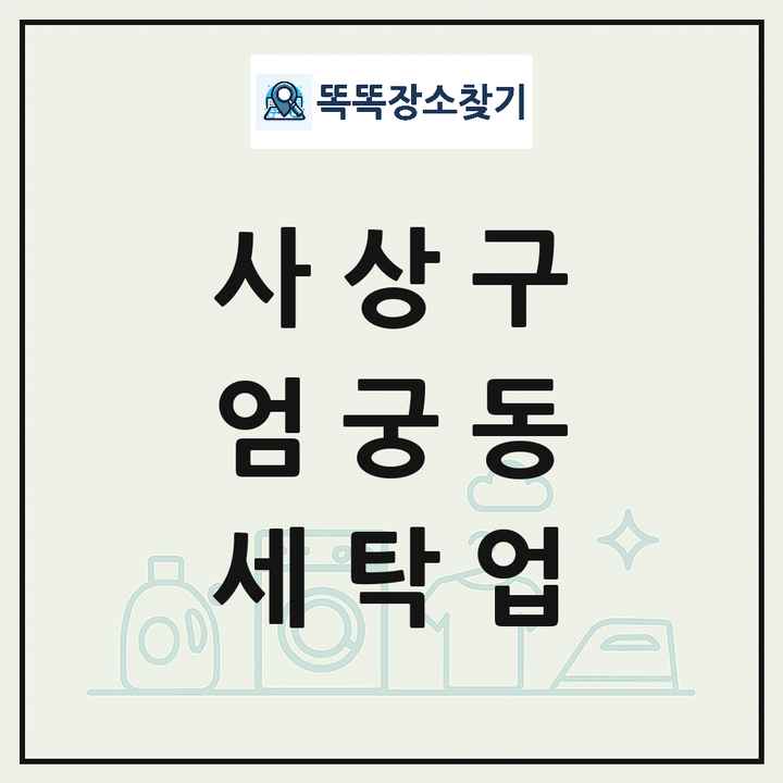 부산광역시 사상구 엄궁동 세탁소 빨래방 세탁업 목록 및 상세정보 썸네일