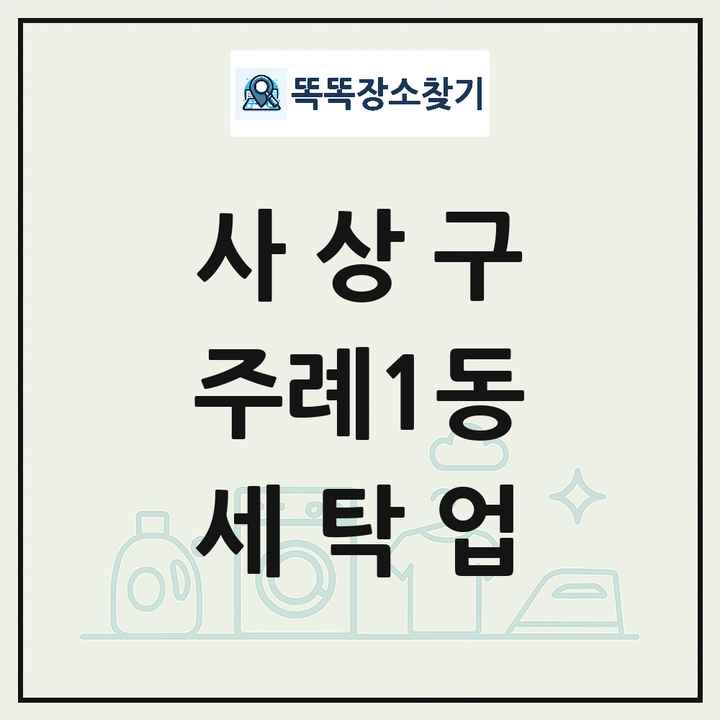 부산광역시 사상구 주례1동 세탁소 빨래방 세탁업 목록 및 상세정보 썸네일