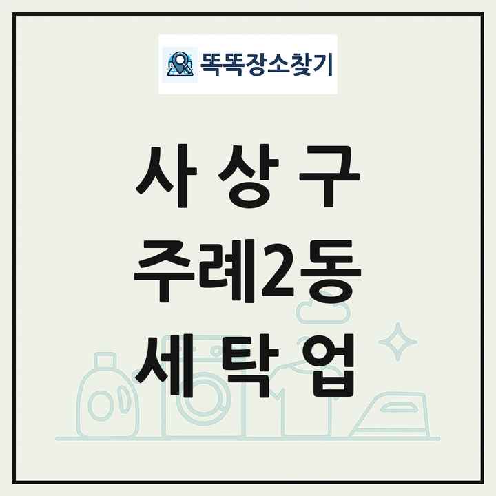 부산광역시 사상구 주례2동 세탁소 빨래방 세탁업 목록 및 상세정보 썸네일
