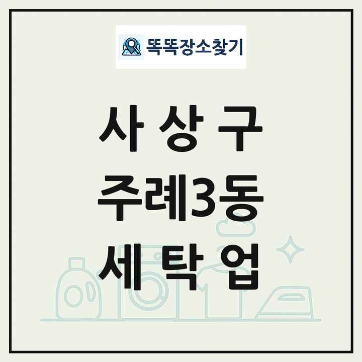 부산광역시 사상구 주례3동 세탁소 빨래방 세탁업 목록 및 상세정보 썸네일