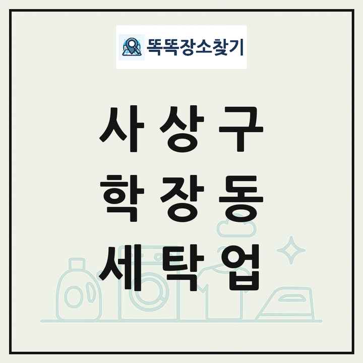 부산광역시 사상구 학장동 세탁소 빨래방 세탁업 목록 및 상세정보 썸네일