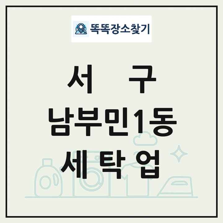부산광역시 서구 남부민1동 세탁소 빨래방 세탁업 목록 및 상세정보 썸네일