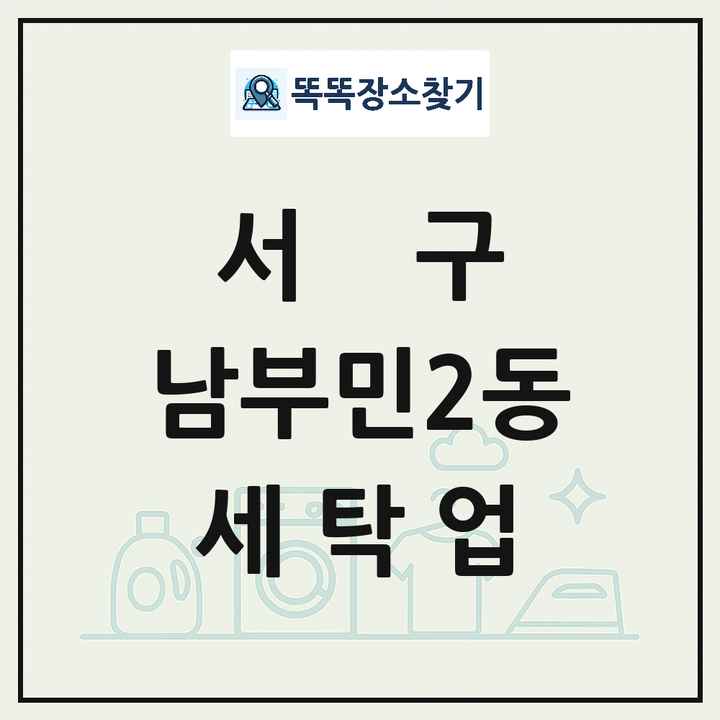 부산광역시 서구 남부민2동 세탁소 빨래방 세탁업 목록 및 상세정보 썸네일