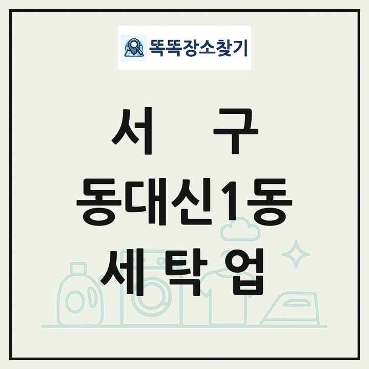 부산광역시 서구 동대신1동 세탁소 빨래방 세탁업 목록 및 상세정보 썸네일