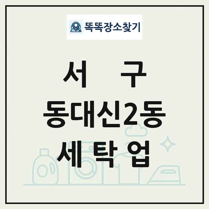부산광역시 서구 동대신2동 세탁소 빨래방 세탁업 목록 및 상세정보 썸네일