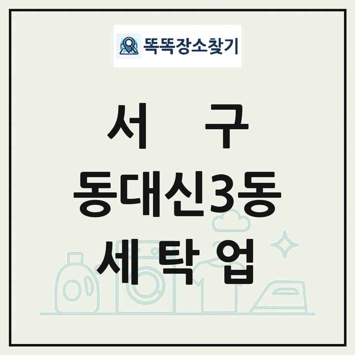 부산광역시 서구 동대신3동 세탁소 빨래방 세탁업 목록 및 상세정보 썸네일