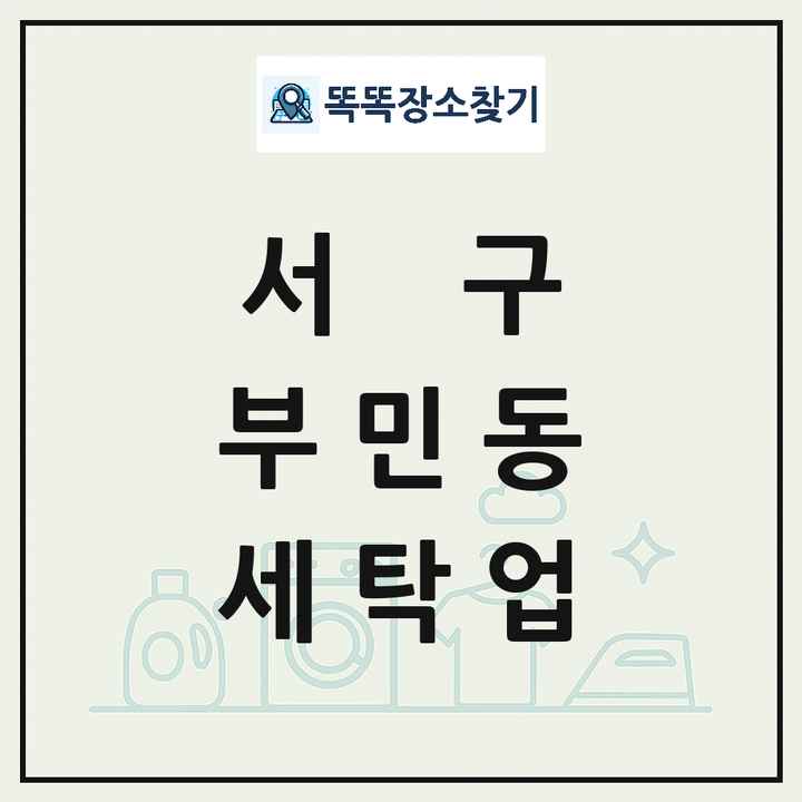 부산광역시 서구 부민동 세탁소 빨래방 세탁업 목록 및 상세정보 썸네일