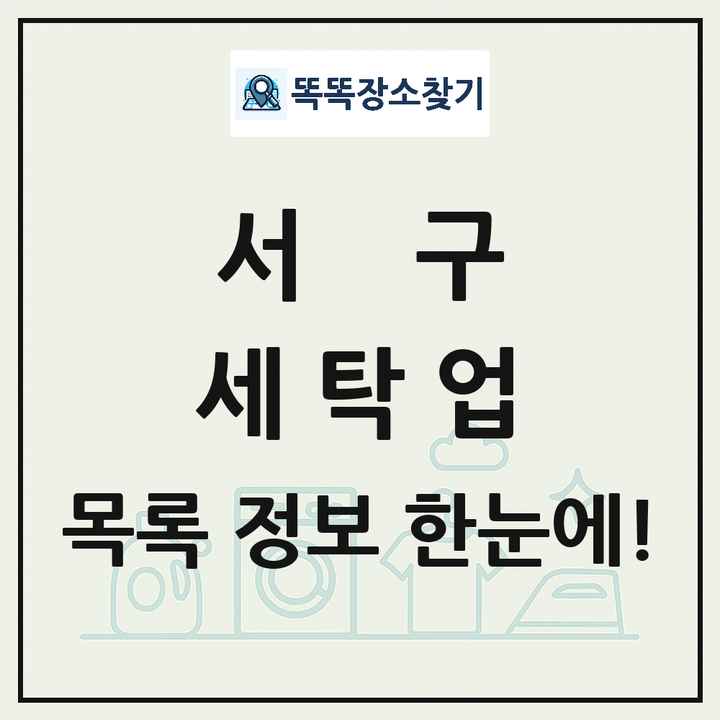 부산광역시 서구 세탁소 빨래방 세탁업 목록 및 상세정보 썸네일