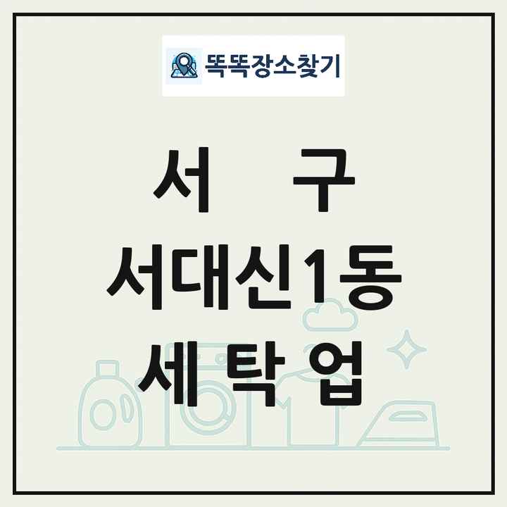 부산광역시 서구 서대신1동 세탁소 빨래방 세탁업 목록 및 상세정보 썸네일