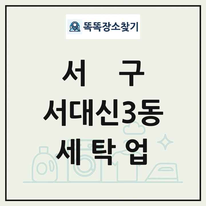부산광역시 서구 서대신3동 세탁소 빨래방 세탁업 목록 및 상세정보 썸네일