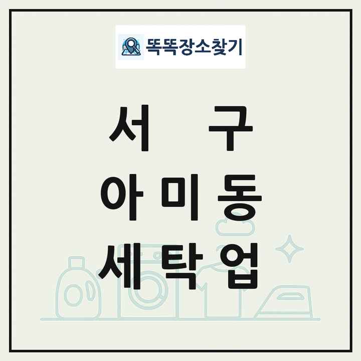 부산광역시 서구 아미동 세탁소 빨래방 세탁업 목록 및 상세정보 썸네일