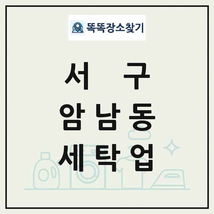 부산광역시 서구 암남동 세탁소 빨래방 세탁업 목록 및 상세정보 썸네일