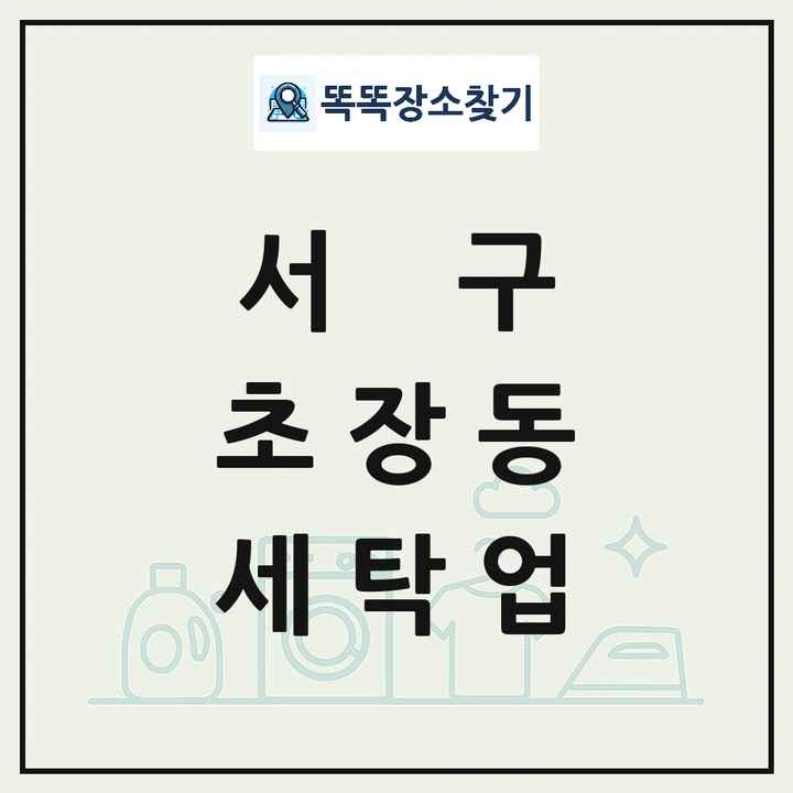 부산광역시 서구 초장동 세탁소 빨래방 세탁업 목록 및 상세정보 썸네일
