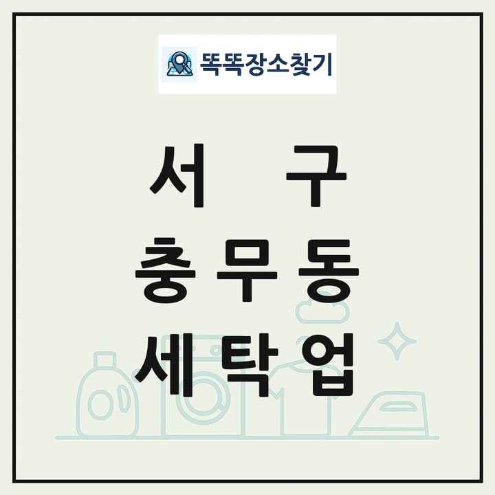 부산광역시 서구 충무동 세탁소 빨래방 세탁업 목록 및 상세정보 썸네일