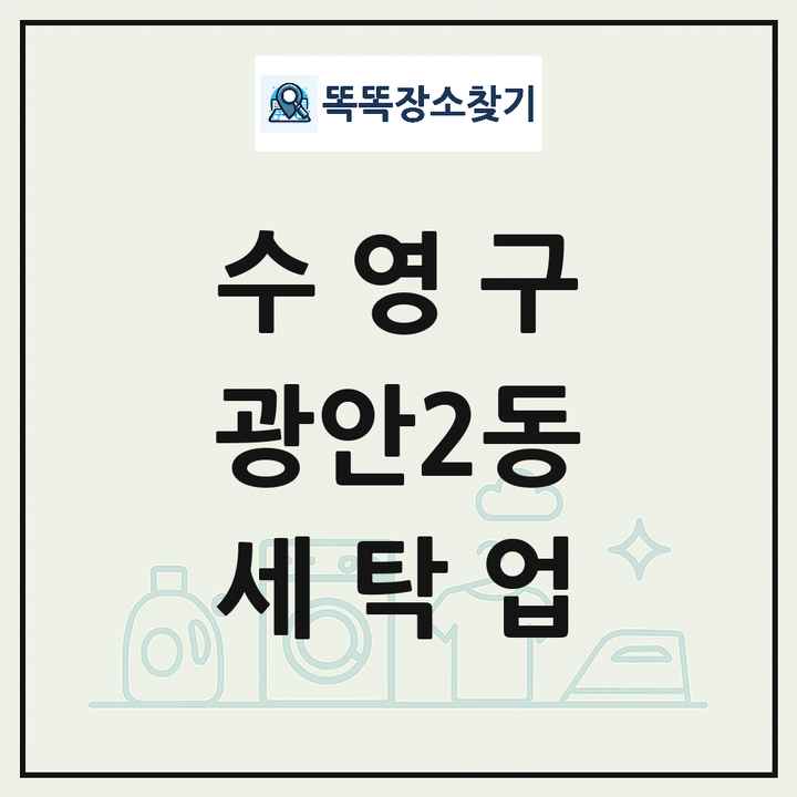 부산광역시 수영구 광안2동 세탁소 빨래방 세탁업 목록 및 상세정보 썸네일