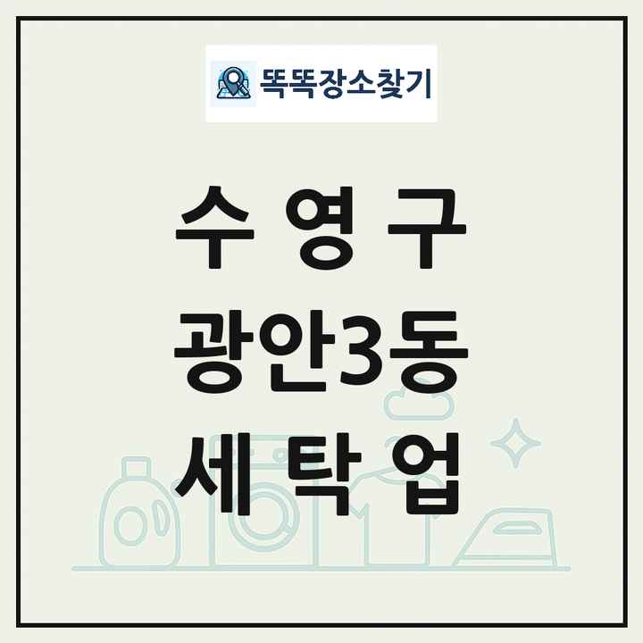 부산광역시 수영구 광안3동 세탁소 빨래방 세탁업 목록 및 상세정보 썸네일
